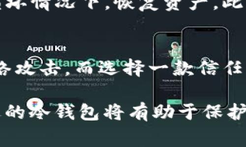 tp冷钱包是哪个国家的?

TP冷钱包是一款专用于加密货币存储的冷钱包，意在提供更高的安全性以防止黑客攻击。冷钱包是加密货币存储的理想选择，因为它们不与互联网连接，从而减少了被盗的风险。在讨论TP冷钱包的国家归属之前，我们先来了解一下冷钱包的基本概念。

什么是冷钱包？
冷钱包指的是那些不与互联网相连的加密货币钱包。与热钱包不同，热钱包在使用时需要连接互联网，这使得它们较为方便但也更加脆弱，容易受到黑客攻击。冷钱包通常包括硬件钱包、纸钱包以及某些类型的软件钱包。它们使得用户能够在不联网的情况下存储和管理他们的加密资产，因而被广泛认为是更安全的选择。

TP冷钱包的背景
TP冷钱包的开发背景与加密货币的迅速崛起密不可分。随着比特币等加密资产的普及，越来越多的人开始关注如何安全有效地存储他们的投资。TP冷钱包的核心目标是为用户提供一种易于使用且安全的存储方案，以抵御日益严重的网络安全威胁。

TP冷钱包的特点
TP冷钱包具有多项显著特点，使它在众多冷钱包中脱颖而出。首先，它采用高级加密技术，确保用户的私钥形式是安全的，不易被窃取。其次，TP冷钱包具有用户友好的界面，使得即使是不太了解技术的用户也能轻松使用。此外，TP冷钱包还支持众多种类的加密资产，包括比特币、以太坊等主流货币，满足用户的多样化需求。

TP冷钱包的国家归属
关于TP冷钱包的国家归属，目前还没有明确的公开信息。一些了解TP冷钱包的人士指出，TP冷钱包的开发团队可能来自全球多个地方。由于科技产品的开发往往是国际化的，因此其创始人与团队可能会在不同的国家和地区进行合作和研发。同时，考虑到加密货币的全球化特性，TP冷钱包在不同国家的市场拓展也说明了其产品的国际化气息。

相关问题及解答

h4问题1：什么是冷钱包，和热钱包有什么区别？/h4
冷钱包和热钱包是两种不同的加密货币存储方式。冷钱包不与互联网相连，主要用于安全存储加密资产；热钱包则是在线钱包，包括所有需要连接互联网的加密货币存储方式。冷钱包的安全性较高，但使用上较为繁琐，适合长期持有；热钱包则更为方便，但风险也相对较高，适合频繁交易。

h4问题2：用户如何选择合适的冷钱包？/h4
选择冷钱包时，应考虑几个关键因素：安全性、兼容性、用户体验和价格。用户应确保选择的冷钱包具备良好的安全防护机制，能够支持多种加密资产，并提供简单易用的界面。此外，在价格方面，也应参考市场上不同产品的性价比。

h4问题3：使用TP冷钱包需要注意什么？/h4
在使用TP冷钱包时，用户需要谨慎保管私钥，避免与他人共享；此外，定期备份钱包文件也很重要。另外，用户应该注意软件的更新，确保自身使用的软件版本是最新的，以保护自己的资产安全。

h4问题4：TP冷钱包的安全措施有哪些？/h4
TP冷钱包采用了多重安全措施，包括离线存储私钥、硬件级别的安全元件、数据加密和双重验证等。此外，TP冷钱包还提供了多种恢复方式，确保用户能在设备丢失或损坏情况下，恢复资产。此外，冷钱包的设计还包括防篡改功能，以便用户可以信任其安全性。

h4问题5：加密货币投资者如何看待冷钱包？/h4
大多数加密货币投资者将冷钱包视为保护资产的重要工具，尤其是那些长期持有比特币及其他加密资产的投资者。因为冷钱包的安全性使得投资者能够有效防范网络攻击，而选择一款信任的冷钱包，如TP冷钱包，将帮助他们更加安心地进行投资。同时，也有部分投资者认为在市场波动时需要时刻保持对资产的掌控，因此会适度使用热钱包进行日常交易。

总结来说，TP冷钱包作为一种新型的冷存储工具，致力于为用户提供安全、便捷的加密货币存储解决方案。随着加密市场的不断发展，冷钱包的作用愈加重要，选择合适的冷钱包将有助于保护用户的投资。