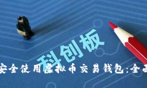 如何安全使用虚拟币交易钱包:全面指南