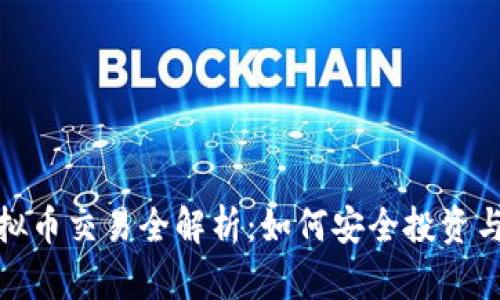 亚马逊虚拟币交易全解析:如何安全投资与盈利策略
