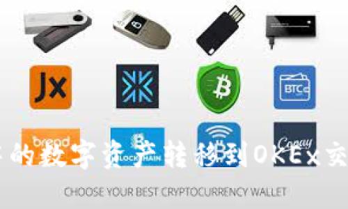 如何将TPWallet中的数字资产转移到OKEx交易所使用详细指南