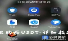 如何在TPWallet里购买USDT：详细指南与常