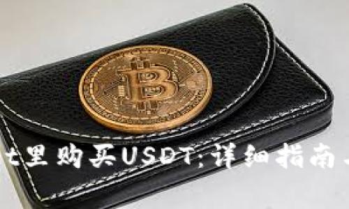 如何在TPWallet里购买USDT:详细指南与常见问题解答