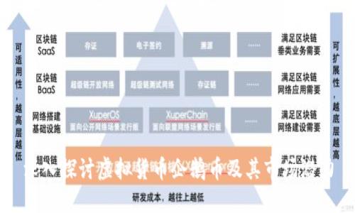 深入探讨虚拟货币企鹅币及其市场潜力