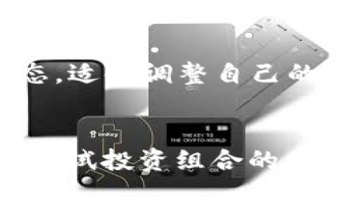   为什么TPWallet的金额不涨？深度解析与实用建议 / 

 guanjianci TPWallet, 数字钱包, 加密货币 /guanjianci 

一、TPWallet简介
TPWallet是一款集成了多种功能的数字钱包，致力于为用户提供便捷的加密货币管理、交易和存储服务。作为一个去中心化的应用，TPWallet支持多种区块链资产的管理，包括但不限于ERC20、TRC20和BEP20等代币。这无疑为用户提供了一个多元化的资产管理平台。
然而，一些用户在使用TPWallet的过程中发现自己的资金金额并没有明显上涨，甚至在一定时间内出现资金的波动。这引发了用户们的关注和疑问，究竟是什么原因导致TPWallet的金额不涨呢？本文将从多个方面对此进行透彻的分析。

二、一、TPWallet的投资收益机制解析
在深入理解TPWallet的资金表现之前，我们必须先了解其投资收益机制。TPWallet本身并没有直接的投资功能，其目的是为了提供一个安全的资产存储和交易环境。用户在TPWallet中进行的交易和资产的增值，更多地依赖于外部市场的行情。
首先，要理解加密市场的波动性，市场行情受多种因素的影响，如政策、市场需求、技术发展、市场情绪等。因此，用户在TPWallet中资产表现的好坏，往往与市场走势密切相关。
其次，TPWallet并没有设置利息机制或收益分享机制。用户在平台中存储资产并不会自动产生收益，相反，只有通过主动的投资、交易和管理，才能实现资产的增值。

三、二、缺乏主动投资的用户行为
许多用户在使用TPWallet时，可能会抱有“放着钱就能赚”的心理。然而，这种被动式的资金管理方式并不适用于加密货币市场。在TPWallet中，用户必须采取主动的投资策略，如参与市场交易、购买潜力币种或进行农场挖矿等，以获取收益。
缺乏主动性的用户往往容易错过最佳的投资机会，具体表现为持有的资产没有进行适时的买入和卖出，导致资金的增值缓慢或停滞不前。因此，用户应该积极关注市场动态，制定相应的投资策略，以期实现自身资产的增值。

四、三、市场行情的波动
加密货币市场本身具有高度的波动性，即使是知名的币种（如比特币、以太坊等），其价格也可能在短时间内剧烈波动。由于TPWallet用户的资产往往是建立在这些市场基础上的，因此其资金表现也不可避免地受到影响。
例如，如果用户在TPWallet中的某一币种在短期内价位下跌，那么即便用户对该资产的长期看好，也可能会面临一段时间的资产贬值。在这种情况下，用户应当及时了解市场信息，并对自身的投资持有适时调整的态度。

五、四、安全性与流动性问题
TPWallet作为一个数字钱包，用户的资产安全和流动性同样是影响其资金表现的重要因素。安全风险可能来源于黑客攻击、项目方跑路等一系列问题，这些都可能导致用户在TPWallet内的资产出现损失。
此外，流动性问题也可能影响用户在获取收益上的能力。某些个别代币在市场上可能缺乏足够的买卖订单，使得用户在进行交易时面临较大的价格滑点，最终影响投资收益。因此，用户在进行资产选择时，除了要关注潜在的收益，也要考虑其流动性以及在市场中的表现。

六、五、缺乏风险管理意识
许多用户在进行投资时缺乏有效的风险管理意识，这将直接影响到他们的投资表现。风险管理并不仅仅意味着在市场表现不佳时减少损失，更重要的是合理配置自身的资产，分散风险。
在TPWallet中，用户应该学会分散投资，避免将所有资产集中在某一币种或项目中。通过分散化的投资策略，用户能够提高资产的安全性，并降低由于市场波动导致的损失。

七、总 结
综上所述，TPWallet的金额不涨的原因可以归结为多个方面，包括缺乏主动投资意识、市场波动、安全性和流动性问题以及风险管理意识的薄弱等。用户在使用TPWallet的过程中，应当时刻关注市场动态，形成良好的理财习惯，积极参与到各类投资活动中，以实现自身资产的最大化。同时，应当具备风险管理意识，合理配置自身的资产，降低投资中的潜在风险。
通过深入分析这些因素，用户不仅能够较好地理解TPWallet的资金表现，还可以在未来的投资中做出更加明智的选择和策略，让自己的数字资产得到更好的发展。

相关问题

1. TPWallet能否自动生成收益？
首先，TPWallet本身并没有为用户提供自动收益的机制。用户在平台内的资产若要实现增值，一般需要参与主动的交易或投资。而且，加密市场的环境是相对复杂多变的，资产的增值需依赖于市场需求、情绪等外部因素。虽然有些用户可能会对TPWallet抱有希望通过存放而产生收益的想法，但实际上需要更为主动地管理及投资自己的资产。

2. 如何判断TPWallet内的代币价值？
代币的价值往往与多重因素相关，包括其技术背景、市场需求、团队实力、使用场景等。在使用TPWallet时，用户需定期调查及分析所持有代币的市场动态，从多个维度来识别代币的潜在价值和风险。同时，掌握市场行情的变动和每个代币的涨跌波动，为自己的投资决策提供参考依据。

3. 如何提高钱包内的资产流动性？
提升TPWallet资产流动性的方法有很多，其中最重要的在于选择流动性较强的代币。用户可以通过寻找交易量高的市场，参与更频繁的交易来提高资产的流动性。同时，分散化的资产配置与合理的投资策略同样是提高流动性的关键。确保自己投资的资产在市场中有足够的流动性，可以让在需要时快速变现。

4. 如何应对市场波动带来的风险？
应对市场波动的关键在于建立有效的风险管理机制。投资者应在制定交易策略时，设定合理的止损和止盈点，避免因市场波动导致过大的损失。用户还应定期查看市场动态，适时调整自己的投资组合与资产配置，保持盈亏平衡。

5. TPWallet适合什么样的用户？
TPWallet适合希望安全管理加密资产的用户。无论是初学者还是专业投资者，且多功能的特点使得TPWallet都能为其提供便利。同时，对于愿意主动参与数字资产交易并尝试投资组合的用户，TPWallet也是一个不错的选择。只有在充分了解自己的投资方式、目标和风险偏好后，合理使用TPWallet的功能，才能够实现资产增值。