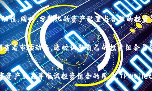   为什么TPWallet的金额不涨？深度解析与实用建议 / 

 guanjianci TPWallet, 数字钱包, 加密货币 /guanjianci 

一、TPWallet简介
TPWallet是一款集成了多种功能的数字钱包，致力于为用户提供便捷的加密货币管理、交易和存储服务。作为一个去中心化的应用，TPWallet支持多种区块链资产的管理，包括但不限于ERC20、TRC20和BEP20等代币。这无疑为用户提供了一个多元化的资产管理平台。
然而，一些用户在使用TPWallet的过程中发现自己的资金金额并没有明显上涨，甚至在一定时间内出现资金的波动。这引发了用户们的关注和疑问，究竟是什么原因导致TPWallet的金额不涨呢？本文将从多个方面对此进行透彻的分析。

二、一、TPWallet的投资收益机制解析
在深入理解TPWallet的资金表现之前，我们必须先了解其投资收益机制。TPWallet本身并没有直接的投资功能，其目的是为了提供一个安全的资产存储和交易环境。用户在TPWallet中进行的交易和资产的增值，更多地依赖于外部市场的行情。
首先，要理解加密市场的波动性，市场行情受多种因素的影响，如政策、市场需求、技术发展、市场情绪等。因此，用户在TPWallet中资产表现的好坏，往往与市场走势密切相关。
其次，TPWallet并没有设置利息机制或收益分享机制。用户在平台中存储资产并不会自动产生收益，相反，只有通过主动的投资、交易和管理，才能实现资产的增值。

三、二、缺乏主动投资的用户行为
许多用户在使用TPWallet时，可能会抱有“放着钱就能赚”的心理。然而，这种被动式的资金管理方式并不适用于加密货币市场。在TPWallet中，用户必须采取主动的投资策略，如参与市场交易、购买潜力币种或进行农场挖矿等，以获取收益。
缺乏主动性的用户往往容易错过最佳的投资机会，具体表现为持有的资产没有进行适时的买入和卖出，导致资金的增值缓慢或停滞不前。因此，用户应该积极关注市场动态，制定相应的投资策略，以期实现自身资产的增值。

四、三、市场行情的波动
加密货币市场本身具有高度的波动性，即使是知名的币种（如比特币、以太坊等），其价格也可能在短时间内剧烈波动。由于TPWallet用户的资产往往是建立在这些市场基础上的，因此其资金表现也不可避免地受到影响。
例如，如果用户在TPWallet中的某一币种在短期内价位下跌，那么即便用户对该资产的长期看好，也可能会面临一段时间的资产贬值。在这种情况下，用户应当及时了解市场信息，并对自身的投资持有适时调整的态度。

五、四、安全性与流动性问题
TPWallet作为一个数字钱包，用户的资产安全和流动性同样是影响其资金表现的重要因素。安全风险可能来源于黑客攻击、项目方跑路等一系列问题，这些都可能导致用户在TPWallet内的资产出现损失。
此外，流动性问题也可能影响用户在获取收益上的能力。某些个别代币在市场上可能缺乏足够的买卖订单，使得用户在进行交易时面临较大的价格滑点，最终影响投资收益。因此，用户在进行资产选择时，除了要关注潜在的收益，也要考虑其流动性以及在市场中的表现。

六、五、缺乏风险管理意识
许多用户在进行投资时缺乏有效的风险管理意识，这将直接影响到他们的投资表现。风险管理并不仅仅意味着在市场表现不佳时减少损失，更重要的是合理配置自身的资产，分散风险。
在TPWallet中，用户应该学会分散投资，避免将所有资产集中在某一币种或项目中。通过分散化的投资策略，用户能够提高资产的安全性，并降低由于市场波动导致的损失。

七、总 结
综上所述，TPWallet的金额不涨的原因可以归结为多个方面，包括缺乏主动投资意识、市场波动、安全性和流动性问题以及风险管理意识的薄弱等。用户在使用TPWallet的过程中，应当时刻关注市场动态，形成良好的理财习惯，积极参与到各类投资活动中，以实现自身资产的最大化。同时，应当具备风险管理意识，合理配置自身的资产，降低投资中的潜在风险。
通过深入分析这些因素，用户不仅能够较好地理解TPWallet的资金表现，还可以在未来的投资中做出更加明智的选择和策略，让自己的数字资产得到更好的发展。

相关问题

1. TPWallet能否自动生成收益？
首先，TPWallet本身并没有为用户提供自动收益的机制。用户在平台内的资产若要实现增值，一般需要参与主动的交易或投资。而且，加密市场的环境是相对复杂多变的，资产的增值需依赖于市场需求、情绪等外部因素。虽然有些用户可能会对TPWallet抱有希望通过存放而产生收益的想法，但实际上需要更为主动地管理及投资自己的资产。

2. 如何判断TPWallet内的代币价值？
代币的价值往往与多重因素相关，包括其技术背景、市场需求、团队实力、使用场景等。在使用TPWallet时，用户需定期调查及分析所持有代币的市场动态，从多个维度来识别代币的潜在价值和风险。同时，掌握市场行情的变动和每个代币的涨跌波动，为自己的投资决策提供参考依据。

3. 如何提高钱包内的资产流动性？
提升TPWallet资产流动性的方法有很多，其中最重要的在于选择流动性较强的代币。用户可以通过寻找交易量高的市场，参与更频繁的交易来提高资产的流动性。同时，分散化的资产配置与合理的投资策略同样是提高流动性的关键。确保自己投资的资产在市场中有足够的流动性，可以让在需要时快速变现。

4. 如何应对市场波动带来的风险？
应对市场波动的关键在于建立有效的风险管理机制。投资者应在制定交易策略时，设定合理的止损和止盈点，避免因市场波动导致过大的损失。用户还应定期查看市场动态，适时调整自己的投资组合与资产配置，保持盈亏平衡。

5. TPWallet适合什么样的用户？
TPWallet适合希望安全管理加密资产的用户。无论是初学者还是专业投资者，且多功能的特点使得TPWallet都能为其提供便利。同时，对于愿意主动参与数字资产交易并尝试投资组合的用户，TPWallet也是一个不错的选择。只有在充分了解自己的投资方式、目标和风险偏好后，合理使用TPWallet的功能，才能够实现资产增值。