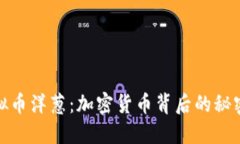 深入探讨虚拟币洋葱：加密货币背后的