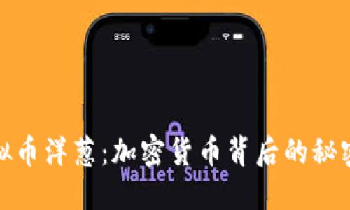 深入探讨虚拟币洋葱：加密货币背后的秘密与投资机会