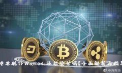 中本聪TPWallet：还能安装吗？全面解析