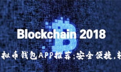 2023年最佳手机版虚拟币钱包APP推荐:安全便捷,轻松管理您的数字资产