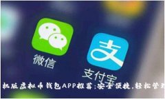 2023年最佳手机版虚拟币钱包APP推荐：