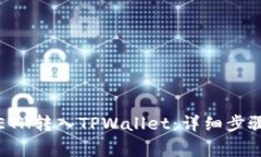 如何将欧易ETH转入TPWallet：详细步骤与