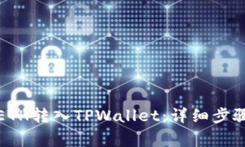 如何将欧易ETH转入TPWallet:详细步骤与注意事项