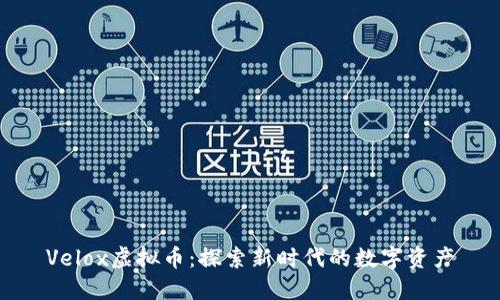 Velox虚拟币：探索新时代的数字资产