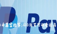 虚拟币暴富故事：从0到百万的奇迹与