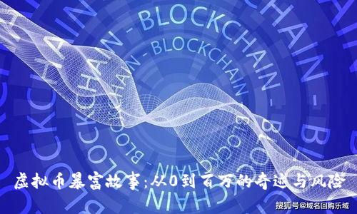 虚拟币暴富故事:从0到百万的奇迹与风险