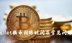 TPWallet换币到账时间及常见问题解答