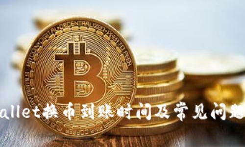 TPWallet换币到账时间及常见问题解答