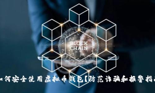 如何安全使用虚拟币钱包？防范诈骗和报警指南