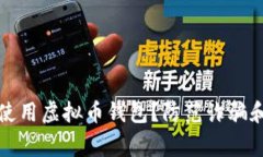 如何安全使用虚拟币钱包？防范诈骗和