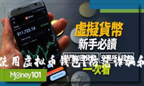 如何安全使用虚拟币钱包？防范诈骗和报警指南