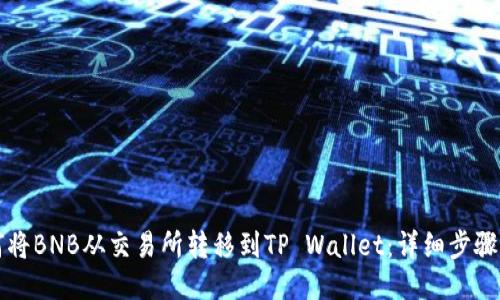 如何将BNB从交易所转移到TP Wallet：详细步骤指南