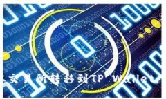 如何将BNB从交易所转移到TP Wallet：详细