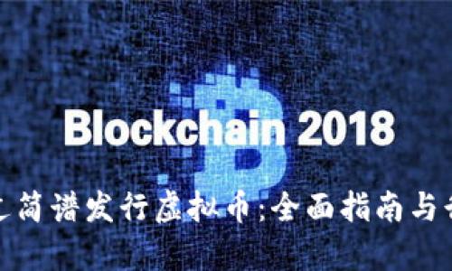 如何通过简谱发行虚拟币:全面指南与行业洞察