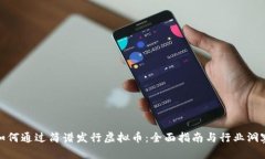 如何通过简谱发行虚拟币：全面指南与