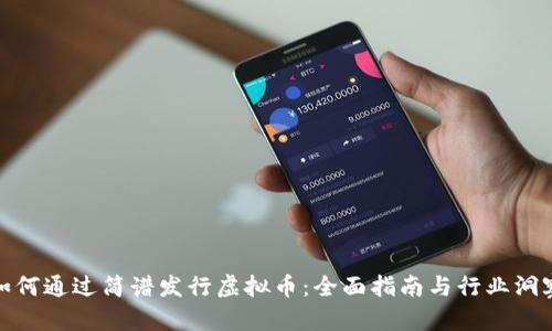 如何通过简谱发行虚拟币:全面指南与行业洞察