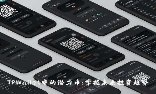TPWallet中的潜力币:掌握未来投资趋势