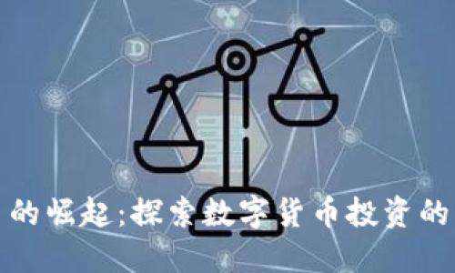 虚拟币的崛起：探索数字货币投资的新机遇