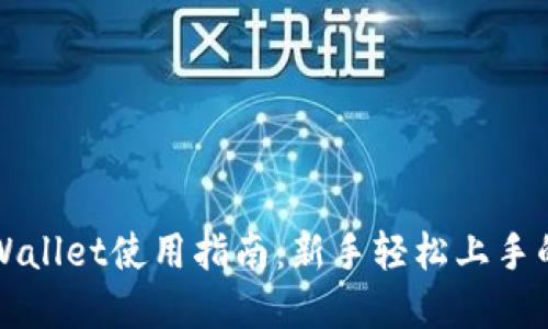 欧易与TPWallet使用指南:新手轻松上手的完整教程