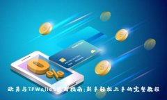 欧易与TPWallet使用指南：新手轻松上手