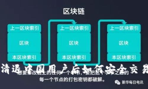 TPWallet清退中国用户后如何安全交易的新策略