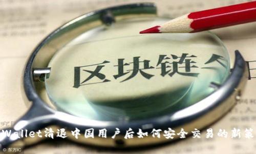 TPWallet清退中国用户后如何安全交易的新策略