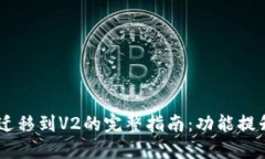 TPWallet从V1迁移到V2的完整指南：功能提