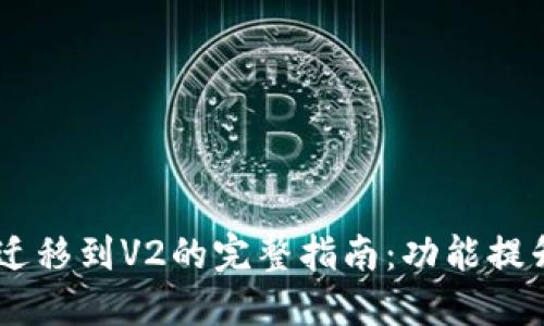 TPWallet从V1迁移到V2的完整指南:功能提升与安全性增强