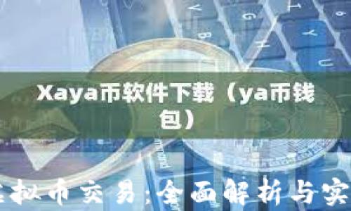 
台服虚拟币交易：全面解析与实用指南