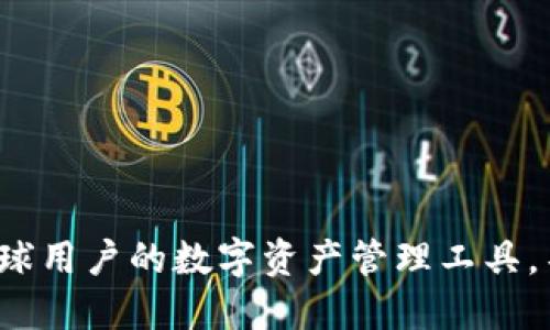TPWallet:全球用户的数字资产管理工具,不只限于中国