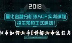  虚拟币如何上币？详解上币流程与策