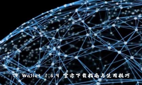 TP Wallet 1.6.9 官方下载指南与使用技巧