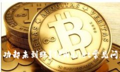 提币成功却未到账？TPWallet常见问题详