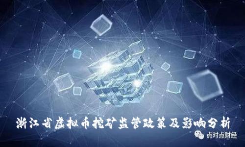 浙江省虚拟币挖矿监管政策及影响分析