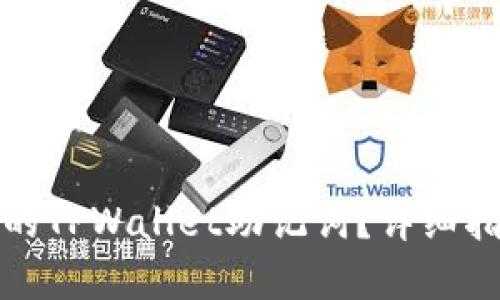 如何找回丢失的TPWallet助记词？详细指南与解决方案