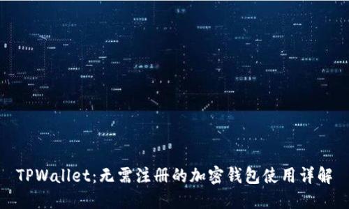 TPWallet:无需注册的加密钱包使用详解