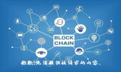 抱歉，无法提供该请求的内容。