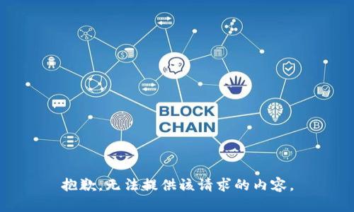 抱歉，无法提供该请求的内容。