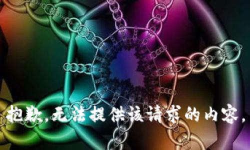 抱歉，无法提供该请求的内容。
