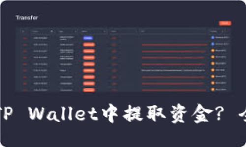 的

如何从TP Wallet中提取资金? 全面指南