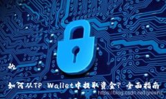 的如何从TP Wallet中提取资金? 全面指南